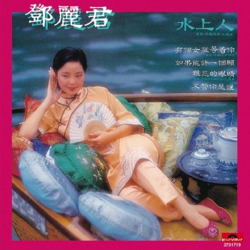 Teresa Teng 難忘的眼睛