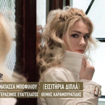 Natassa Bofiliou To metrima