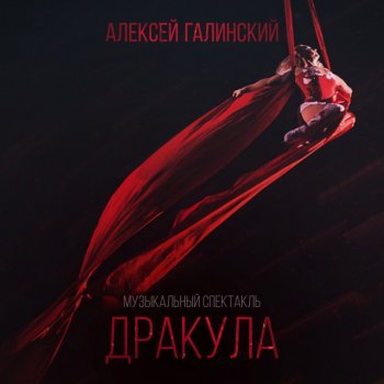 Алексей Галинский Только шепотом