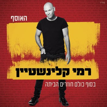רמי קלינשטיין תמיד אליך