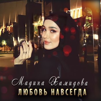 Мадина Хамидова Любовь навсегда