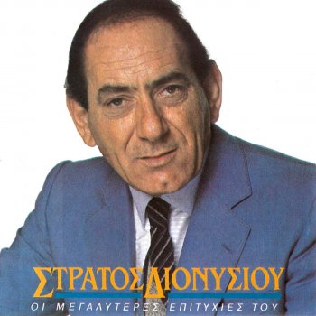 Stratos Dionisiou O Salonikios