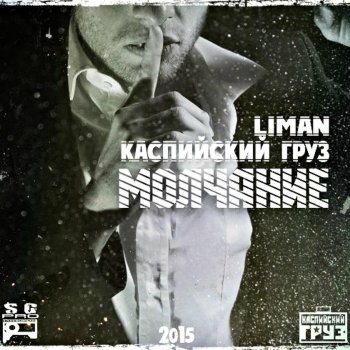 Liman Молчание (feat. Каспийский Груз)