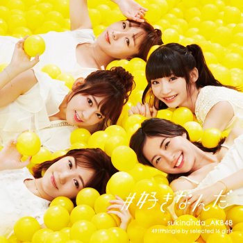 AKB48 自分たちの恋に限って(フューチャーガールズ)