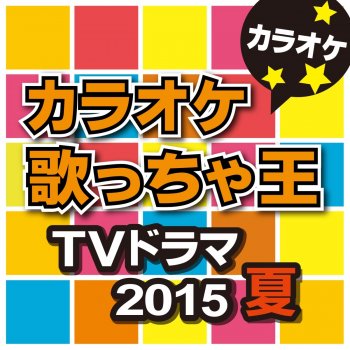 カラオケ歌っちゃ王 ストレスフリー (オリジナルアーティスト:miwa) [カラオケ]