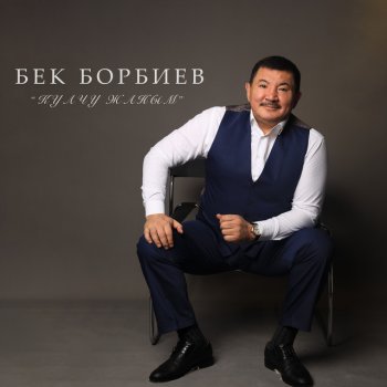 Бек Борбиев Мен сага жагамбы