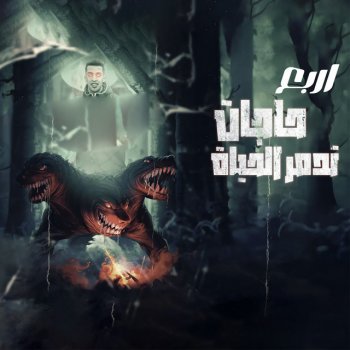magdy el zahar اربع حاجات تدمر الحياة