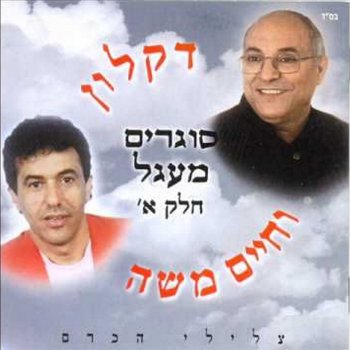 דקלון feat. חיים משה סורו ממני