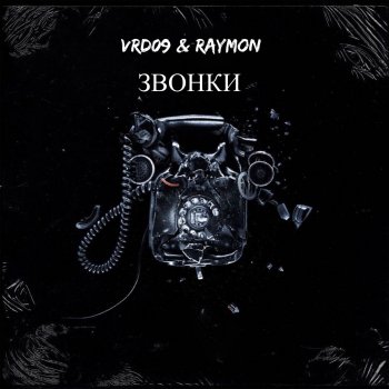 VRD09 feat. RAYMON ЗВОНКИ (CASH)