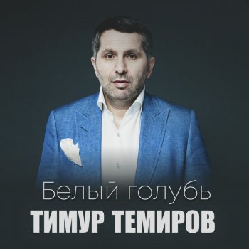 Timur Temirov feat. Соня Муртазалиева Старый корабль