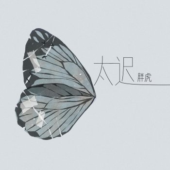 Исполнитель 胖虎, альбом 太迟