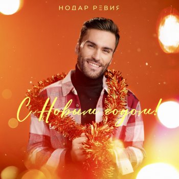 Nodar Reviya С Новым годом!