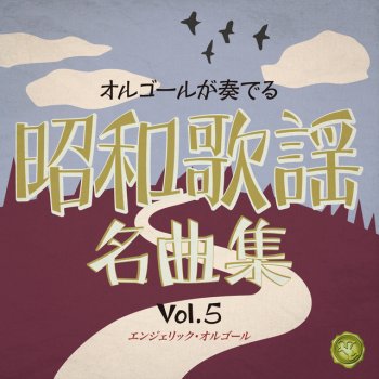 Mutsuhiro Nishiwaki シクラメンのかほり(オルゴール)