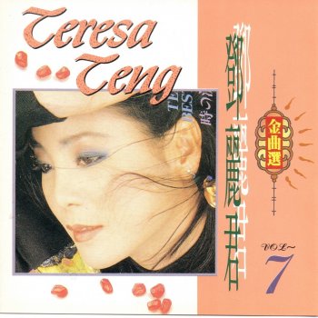 Teresa Teng 戀愛的人兒多幸福