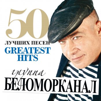 Беломорканал Письмо из Крестов