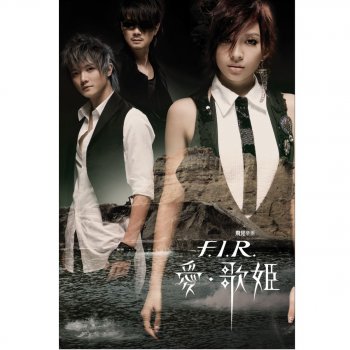 F.I.R.飛兒樂團 Forever Green