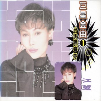 江蕙 安平追想曲