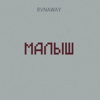 RVNAWAY Малыш