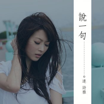 連詩雅 說一句