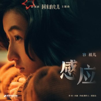 Исполнитель Joey Yung, альбом 感應 (影視劇《回來的女兒》主題曲) - Single