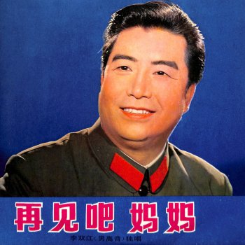 李双江 达坂城的姑娘