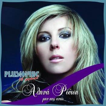 Исполнитель Athina Routsi, альбом Min Pis Antio