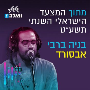 Benaia Barabi אבסורד (מתוך המצעד הישראלי השנתי תשע״ט)