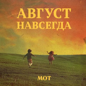 Мот Август - это ты