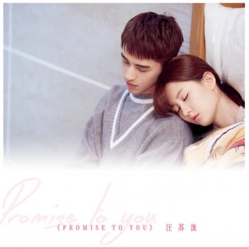 汪蘇瀧 Promise to You