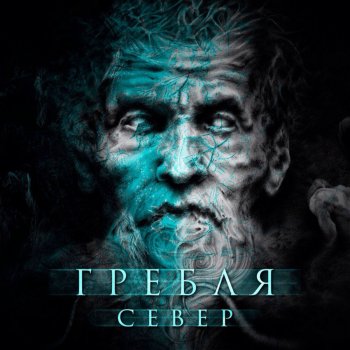 Гребля Север