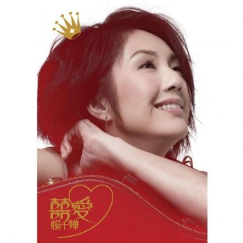 楊千嬅 Qing Ge