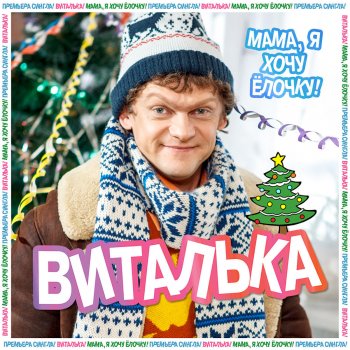 Виталька Мама, я хочу Ёлочку!