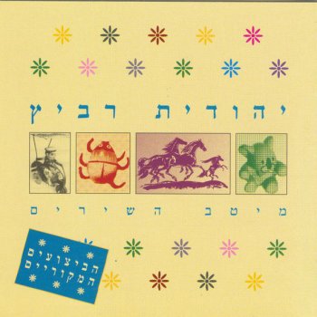 יהודית רביץ מישהו