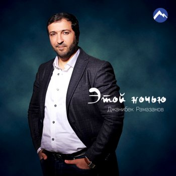 Джанибек Рамазанов Этой ночью