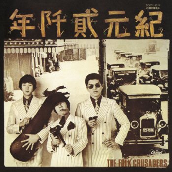 The Folk Crusaders 悲しくてやりきれない