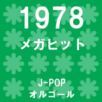 Orgel Sound J-Pop 君のひとみは10000ボルト (オルゴール)