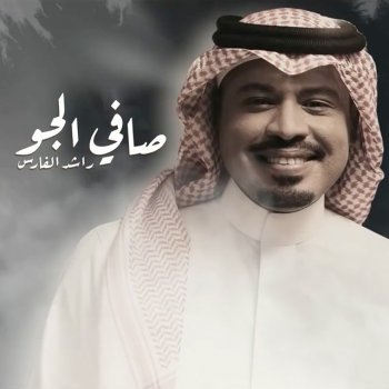 Исполнитель Rashed Al Fares, альбом Safi Elgaw