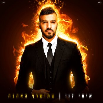 Itay Levi feat. Eden Ben Zaken הזמן שלנו