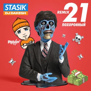 STASIK feat. Dj Dakesh 21 похоронный [Remix]