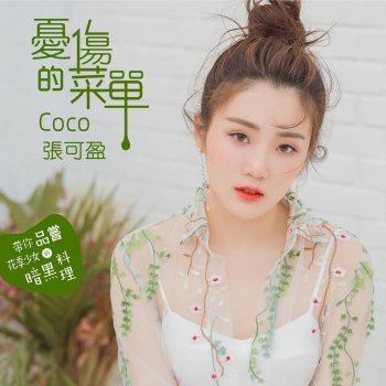 張可盈 憂傷的菜單