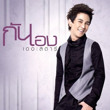 Gun Napat ระยะทำใจ