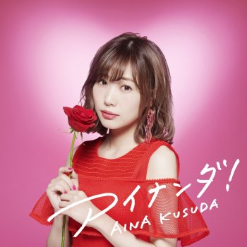 楠田亜衣奈 Melty Valentine