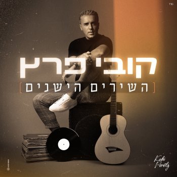 Исполнитель Kobi Peretz, альбом השירים הישנים - Single