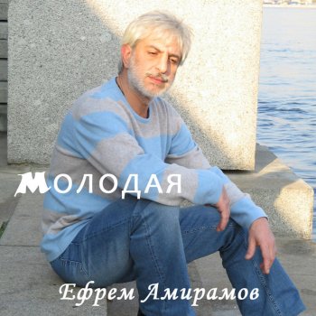 Ефрем Амирамов Лучшая из мам