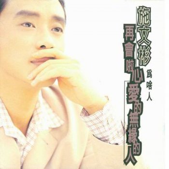 施文彬 愛的悲歌