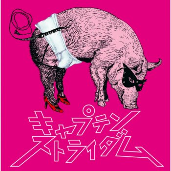 Исполнитель Captain Straydum, альбом わがままチャック