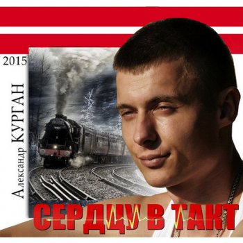 Александр Курган Не идут часы