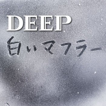 Deep 白いマフラー