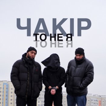 ЧАКІР То не я