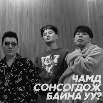 Bold feat. Vandebo Chamd Sonsogdoj Baina uu ?